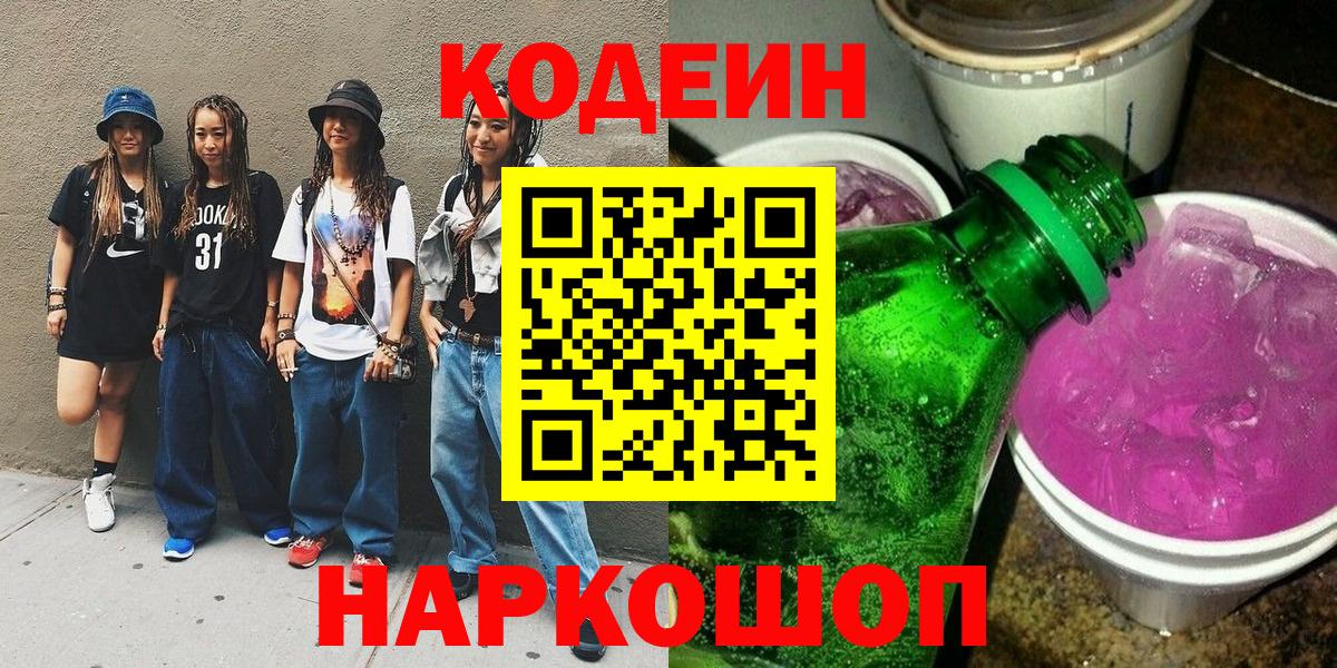 Кодеин Purple Drank Нарьян-Мар